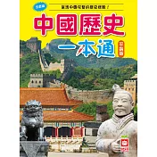 中國歷史一本通【革新平裝版】 (電子書)