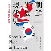 朝鮮半島現代史：一個追尋驕陽的國度 (電子書)