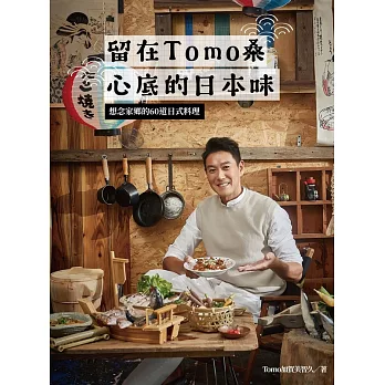 留在Tomo桑心底的日本味：想念家鄉的60道日式料理 (電子書)
