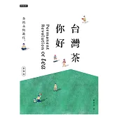 台灣茶你好(新增版)：茶的永恆進化 (電子書)