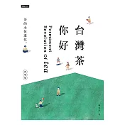 台灣茶你好（新增版）：茶的永恆進化 (電子書)