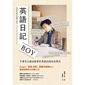 英語日記BOY：不用花大錢也能學好英語的高效自學法 (電子書)