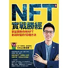 NFT實戰勝經：劉呈顥教你用NFT創造財富的10種方法 (電子書)