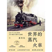 世界鐵道大探索1 世界的蒸汽火車：200年火車分類學 300輛蒸汽機車全圖鑑 (電子書)