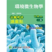 公職考試講重點【環境微生物學】三、四等(2版) (電子書)