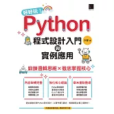 好好玩！Python程式設計入門與實例應用-鍛鍊邏輯思維×徹底掌握核心 (電子書)