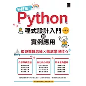 好好玩!Python程式設計入門與實例應用-鍛鍊邏輯思維×徹底掌握核心 (電子書)