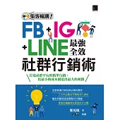 集客瘋潮!FB+IG+LINE最強全效社群行銷術 (電子書)