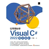 從零開始學 Visual C# 2022 程式設計 (電子書)