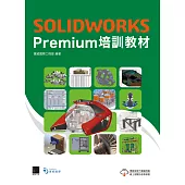 SOLIDWORKS Premium培訓教材 (電子書)