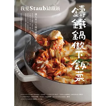 鑄鐵鍋做下飯菜──我愛Staub鑄鐵鍋，讓人胃口大開的常備菜譜 (電子書)