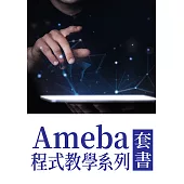 Ameba程式教學系列（套書共5冊） (電子書)