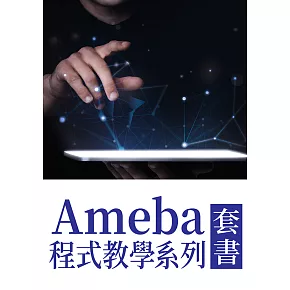 Ameba程式教學系列（套書共5冊）