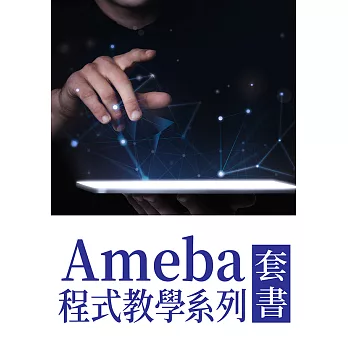 Ameba程式教學系列（套書共5冊） (電子書)