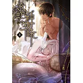 水蛇神夜詠 (3) (電子書)