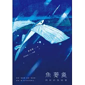 魚夢魚：阿料的魚故事 (電子書)