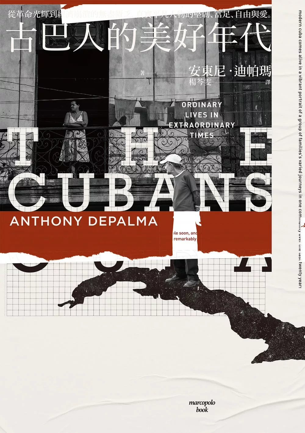 古巴人的美好年代：從革命光輝到經濟崩潰的無盡匱乏，真實平凡人物的堅韌、富足、自由與愛。 (電子書)