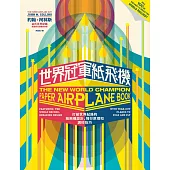 世界冠軍紙飛機：打破世界紀錄的紙飛機設計、飛行原理及調校技巧 (電子書)