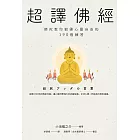 超譯佛經〔新裝版〕：佛陀教你鍛鍊心靈自由的190個練習 (電子書)