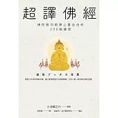 超譯佛經〔新裝版〕：佛陀教你鍛鍊心靈自由的190個練習 (電子書)