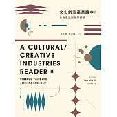 文化創意產業讀本II：象徵價值與美學經濟 (電子書)