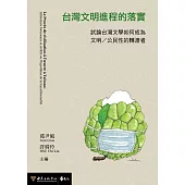 台灣文明進程的落實：試論台灣文學如何成為文明/公民性的轉渡者 (電子書)