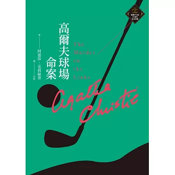 高爾夫球場命案 （克莉絲蒂繁體中文版20週年紀念珍藏08） (電子書)