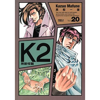 無敵怪醫K2 (20) (電子書)