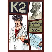 無敵怪醫K2 (22) (電子書)