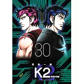 無敵怪醫K2 (30) (電子書)