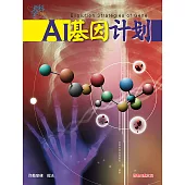 AI基因计画(简体字版) (電子書)