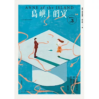 清秀佳人3：島嶼上的安【經典新裝版】 (電子書)