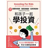 和孩子一起學投資：學會分辦需要與想要、風險與報酬、投資與投機，財富自然滾滾來 (電子書)