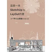 這是一本SketchUp to LayOut的書：用一半時間畫兩套彩色施工圖(增修版) (電子書)