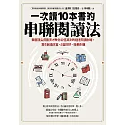 一次讀10本書的串聯閱讀法：韓國頂尖閱讀天才教你10倍高效的極速閱讀攻略，幫你創造財富、改變世界、扭轉命運 (電子書)