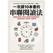 一次讀10本書的串聯閱讀法：韓國頂尖閱讀天才教你10倍高效的極速閱讀攻略，幫你創造財富、改變世界、扭轉命運 (電子書)