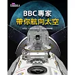 BBC專家帶你航向太空：從月球、火星到太陽系外，一覽宇宙探險熱區 (電子書)
