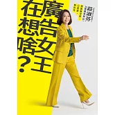 廣告女王在想啥？台灣奧美共同創辦人莊淑芬的36篇趨勢筆記：探索新世界/心管理/新世代 (電子書)