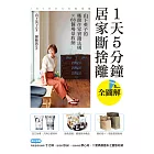 1天5分鐘居家斷捨離:山下英子的極簡住家實踐法則X 68個場景收納【全圖解】 (電子書)