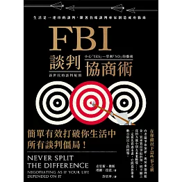 FBI談判協商術（全球暢銷經典改版） (電子書)