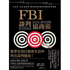 FBI談判協商術（全球暢銷經典改版） (電子書)