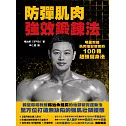 防彈肌肉強效鍛鍊法：明星教練肌肉地獄使者的100種超強健身法 (電子書)