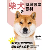 柴犬的家庭醫學百科 (電子書)