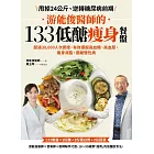 游能俊醫師的133低醣瘦身餐盤:超過30,000人次實證,有效擺脫高血糖、高血壓,瘦身減脂,遠離慢性病 (電子書)