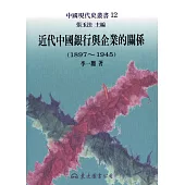 近代中國銀行與企業的關係(1897~1945) (電子書)