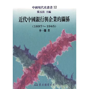 近代中國銀行與企業的關係(1897～1945) (電子書)