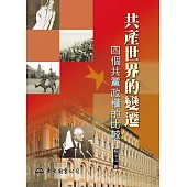 共產世界的變遷：四個共黨政權的比較 (電子書)