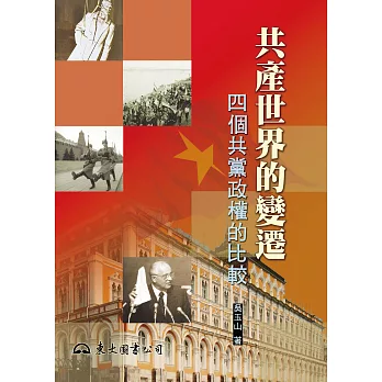 共產世界的變遷：四個共黨政權的比較 (電子書)