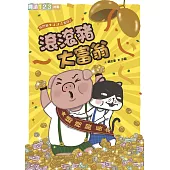 快閃貓生活謎語童話2：滾滾豬大富翁 (電子書)