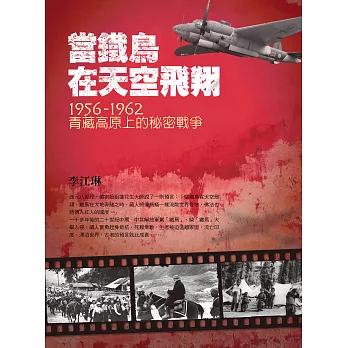 當鐵鳥在天空飛翔：1956-1962青藏高原上的秘密戰爭 (電子書)